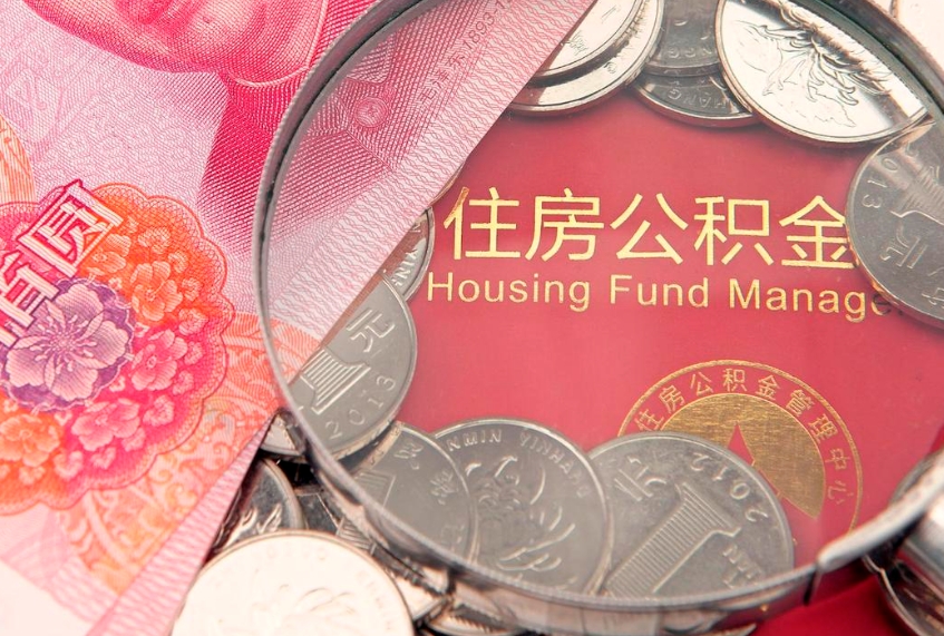 新昌找人代取公积金8000可以取吗（代取公积金违法不）