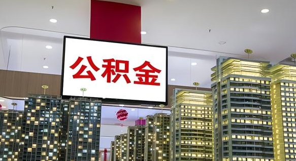 新昌公积金封存提取（公积金封存提取条件）